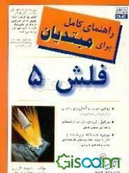 راهنمای کامل برای مبتدیان فلش 5