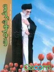 عطر شهادت: مجموعه‌ای از سخنان و پیامهای مقام معظم رهبری حضرت آیت‌الله خامنه‌ای پیرامون: شهید، ...