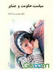 سیاست، حکومت و عشایر