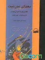 معنای مدرنیت: گفت‌وگو با آنتونی گیدنز