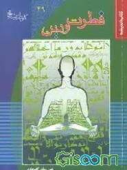 فطرت و دین