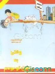 وقتی به سن تو بودم