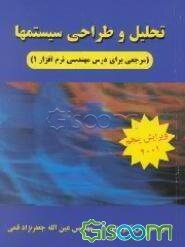 تحلیل و طراحی سیستمها (جلد 1)