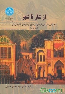 از شار تا شهر: تحلیلی تاریخی از مفهوم شهر و سیمای کالبدی آن: تفکر و تاثر