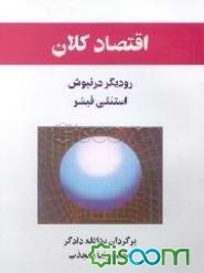 اقتصاد کلان