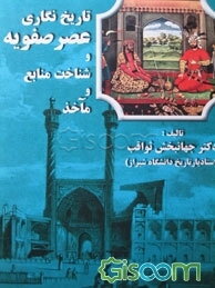 تاریخ‌نگاری عصر صفویه و شناخت منابع و ماخذ