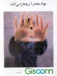 مواد مخدر آرزوها را می‌کشد