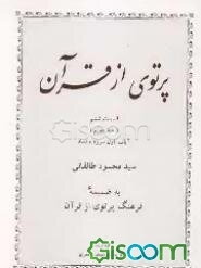 پرتوی از قرآن: آیات اول سوره نساء (جلد 4)