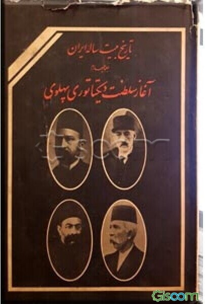 تاریخ بیست ساله ایران: آغاز سلطنت دیکتاتوری پهلوی (جلد 4)