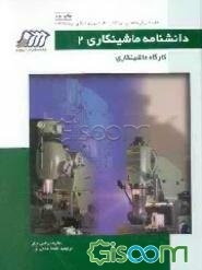 دانشنامه ماشینکاری: کارگاه ماشینکاری (جلد 2)