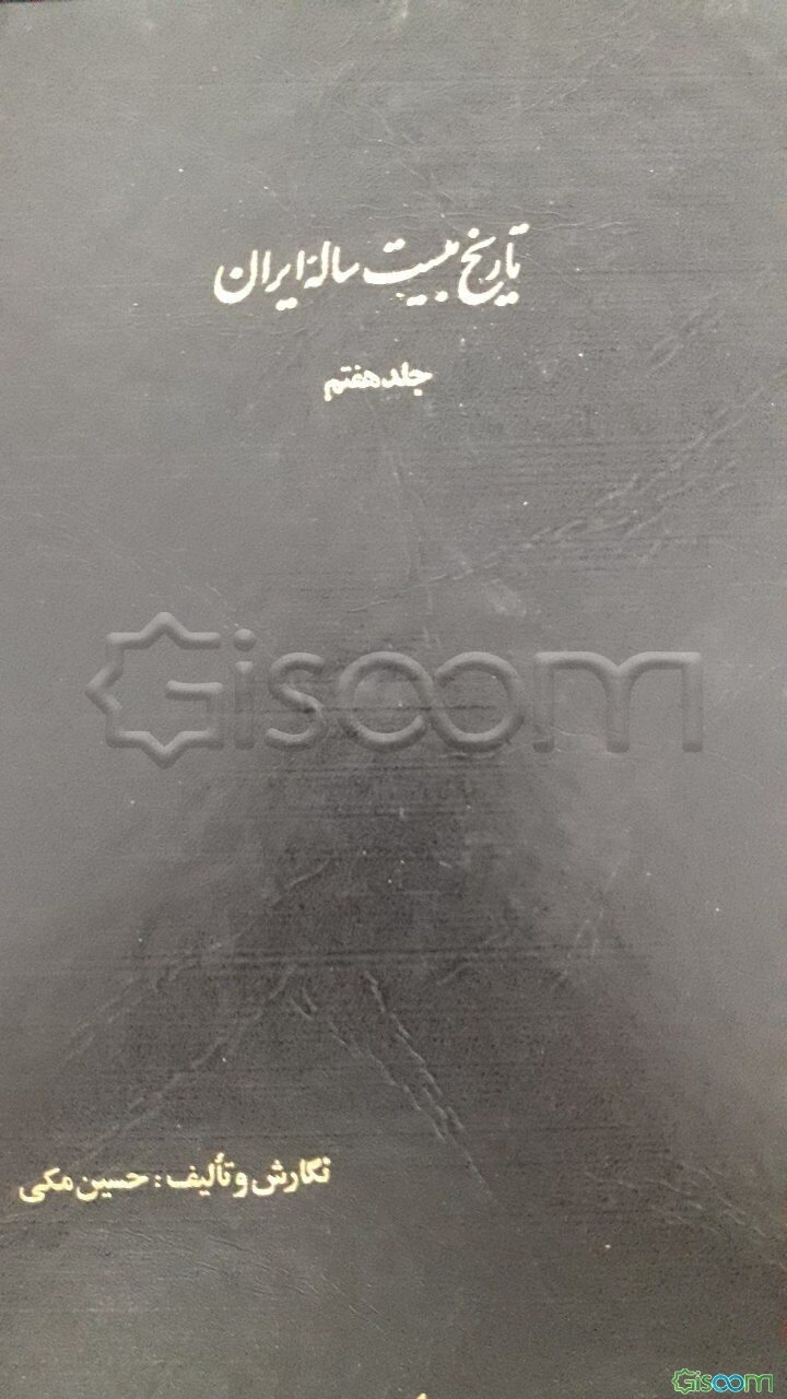 تاریخ بیست ساله ایران: وقایع قبل از شهریور 1320 (جلد 7)