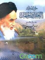 جنود العقل و الجهل