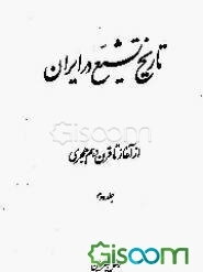 تاریخ تشیع در ایران: از آغاز تا قرن دهم هجری (جلد 2)