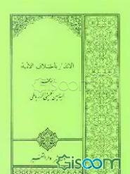 الانذار باختلاف الامه