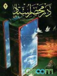 در محضر استاد (جلد 2)