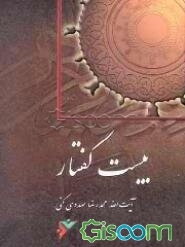 بیست گفتار