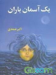 یک آسمان باران