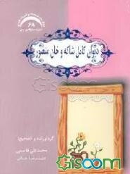 دیوان کامل شاکه و خان‌منصور