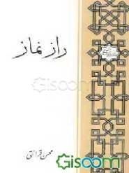 راز نماز (برای جوانان)