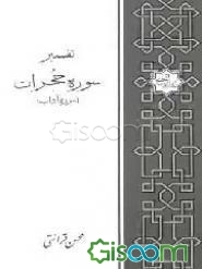 تفسیر سوره حجرات (سوره آداب)