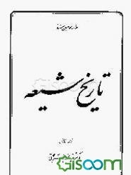 تاریخ شیعه