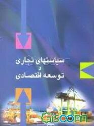 سیاستهای تجاری و توسعه اقتصادی