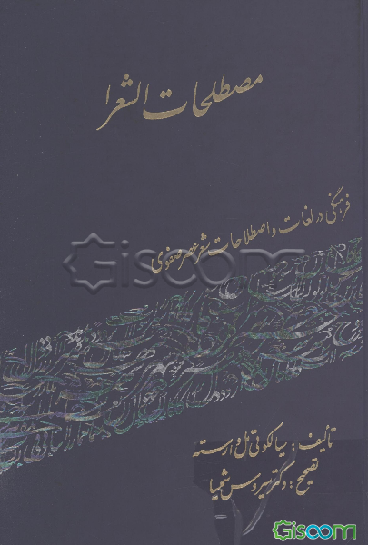 مصطلحات الشعرا