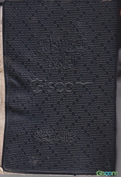 صحیفه کامله سجادیه