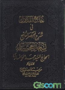 جامع المدارک فی شرح المختصرالنافع