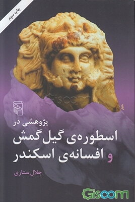 پژوهشی در اسطوره گیلگمش و افسانه اسکندر