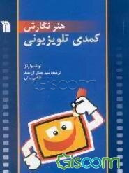 هنر نگارش کمدی تلویزیونی