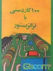 100 کاردستی با ترانزیستور