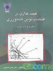 قیمت‌گذاری در اقتصاد نوین کشاورزی (نظری و کاربردی)