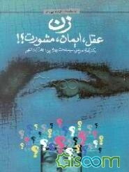 زن عقل، ایمان، مشورت ؟!