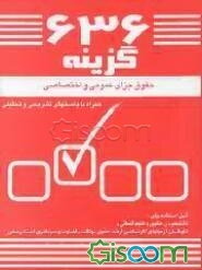 636 گزینه حقوق جزا همراه با پاسخهای تشریحی وتحلیلی‌مشتمل بر: حقوق جزای عمومی، حقوق جزای اختصاصی
