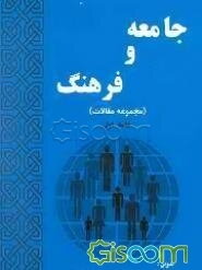 جامعه و فرهنگ (مجموعه مقالات) (جلد 1)