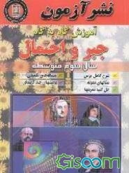 آموزش گام به گام جبر و احتمال سال سوم نظام جدید