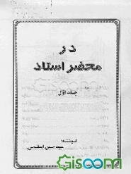 در محضر استاد (جلد 1)