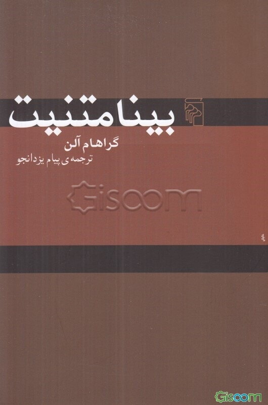 بینامتنیت