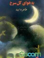 به هوای گل سرخ
