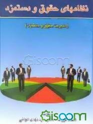 نظامهای حقوق و دستمزد (مدیریت حقوق و دستمزد) " برای دانشجویان رشته مدیریت "