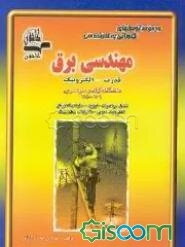 مجموعه سوالات کنکور کاردانی به کارشناسی (ناپیوسته) مهندسی برق (قدرت - الکترونیک) دانشگاه آزاد وسراسری
