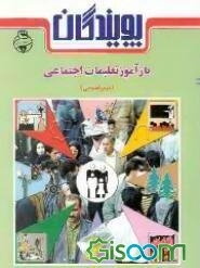 بازآموز تعلیمات اجتماعی (دوم راهنمایی)