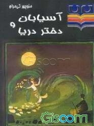 آسیابان و دختر دریا برای گروه سنی 10 تا 12 سال
