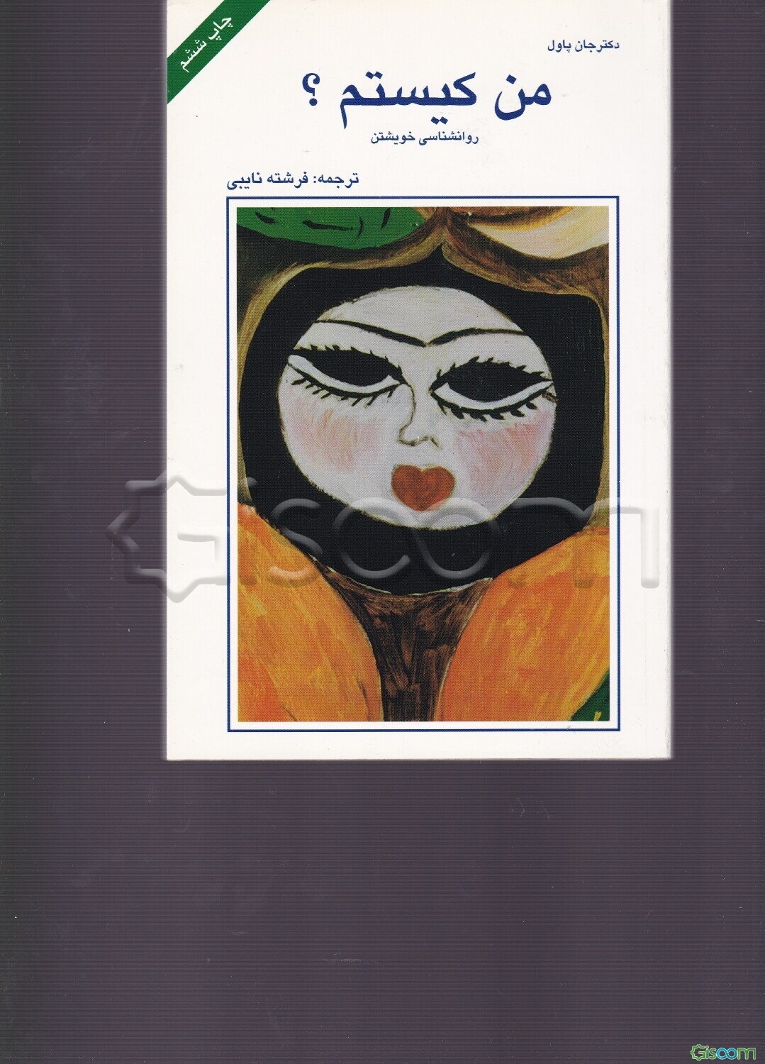 من کیستم؟ چرا می‌ترسم بگویم (روانشناسی خویشتن)