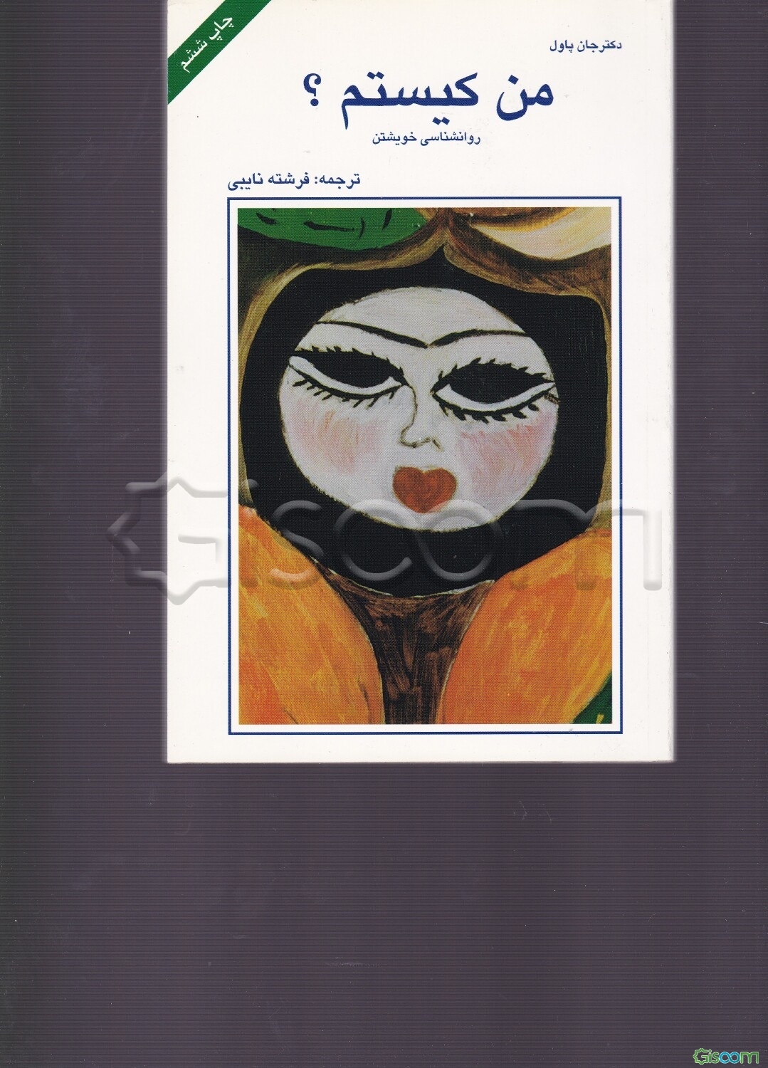 من کیستم؟ چرا می‌ترسم بگویم (روانشناسی خویشتن)