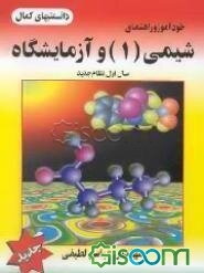 خودآموز و راهنمای: شیمی (1) سال اول نظام جدید