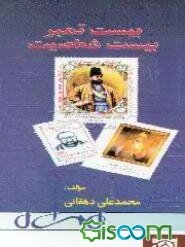 بیست تمبر، بیست شخصیت