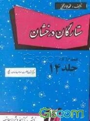 ستارگان درخشان: سرگذشت حضرت صاحب‌الزمان (عج) و تحقیقی در امامت و ولایت دوازده امام (ع) (قسمت اول) (جلد 14)