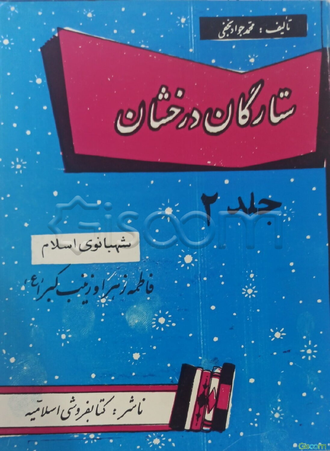 ستارگان درخشان: شهبانوی اسلام فاطمه زهرا و زینب کبرا (ع) (جلد 2)